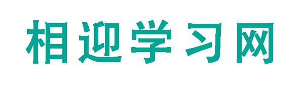 相迎学习网